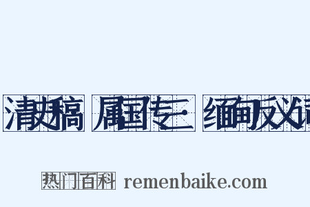 清史稿·属国传三·缅甸反义词是什么意思的图片